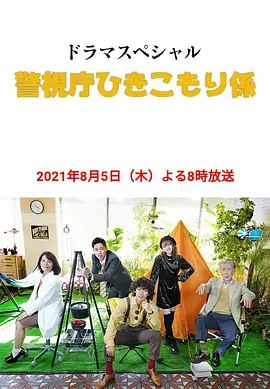 警视厅家里蹲系