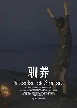 驯养