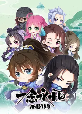 一念永恒 小剧场
