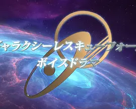 ギャラクシーレスキューフォース ボイスドラマ