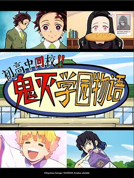 中高一贯!!鬼灭学园物语 情人节篇