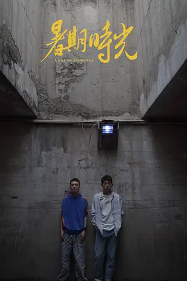 暑期时光