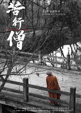 苦行僧