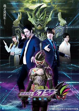 假面骑士幻梦 社长争锋