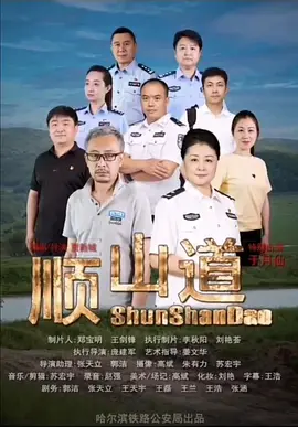 顺山道