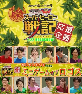 圣刃×全开者 超级英雄战记  应援企划