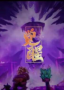 迷你世界之觉醒