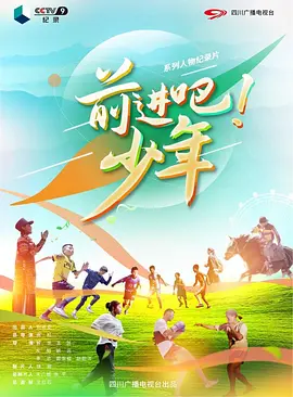 前进吧！少年