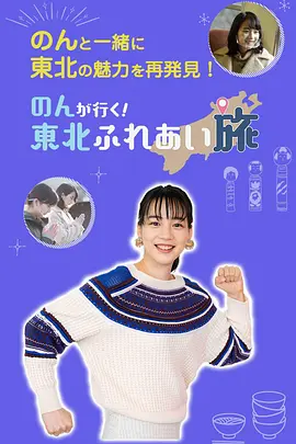 のんが行く！東北ふれあい旅