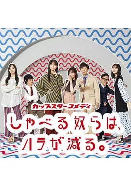 しゃべる奴らは、ハラが減る。