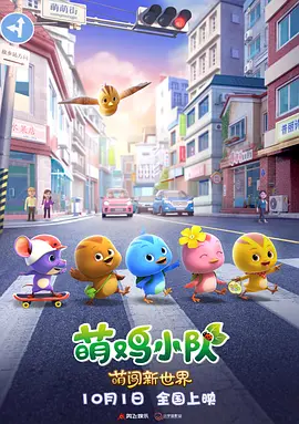 萌鸡小队：萌闯新世界