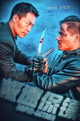 极速保镖