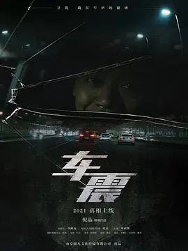 车震