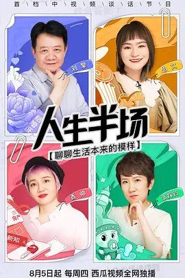 人生半场