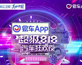 浙江卫视超级818汽车狂欢夜