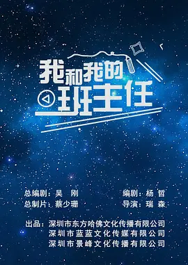 我和我的班主任