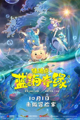猪迪克之蓝海奇缘
