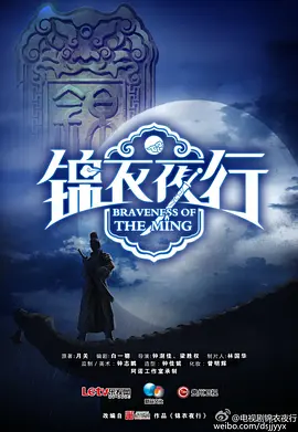 锦衣夜行