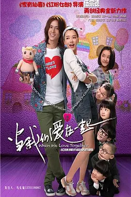当我们爱在一起