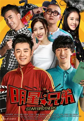 明星兄弟