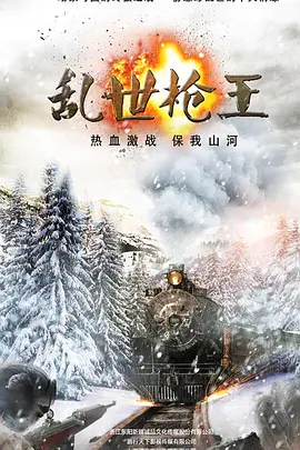 乱世枪王