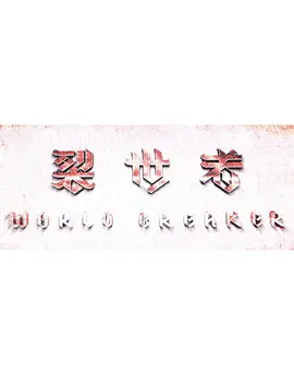 裂世者
