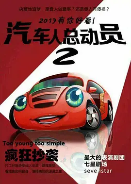 汽车人总动员2：疯狂逆袭