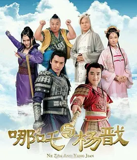 哪吒与杨戬