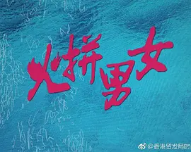 火拼男女