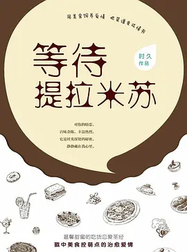 等待提拉米苏