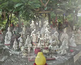 刺杀黄大仙