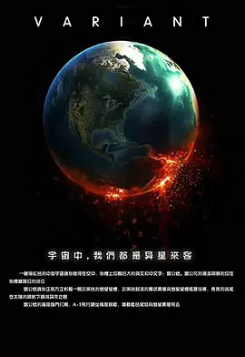 星际变种