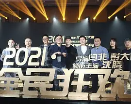 全民狂欢