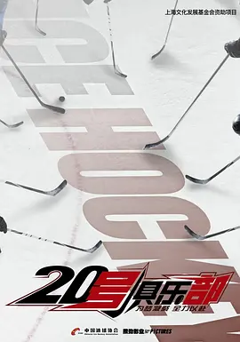 20号俱乐部