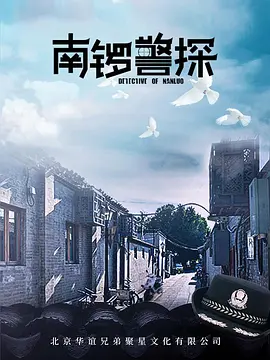 南锣警探