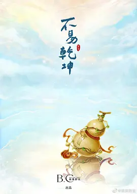 不易乾坤