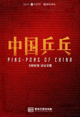 中国乒乓