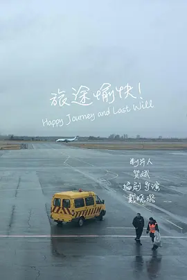 旅途愉快！