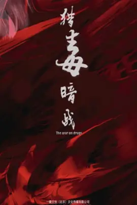 猎毒暗战
