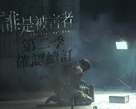 谁是被害者 第二季