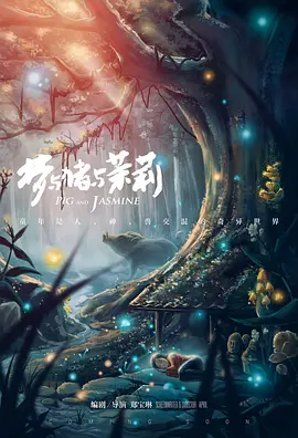 梦与猪与茉莉