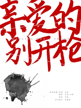 亲爱的，别开枪