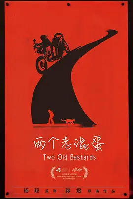 两个老家伙