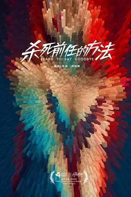 杀死前任的方法