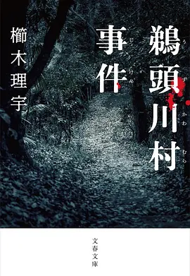 鹈头川村事件