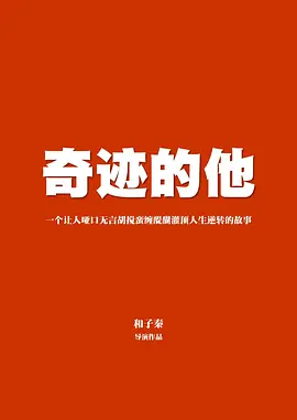 奇迹的他