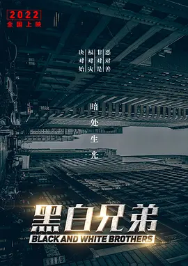 黑白兄弟