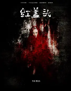 红盖头