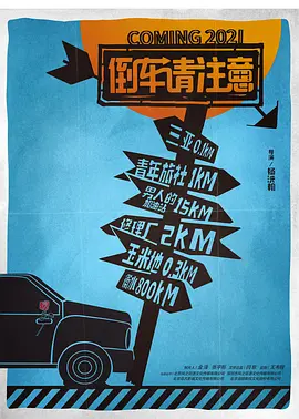 倒车请注意