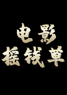 摇钱草